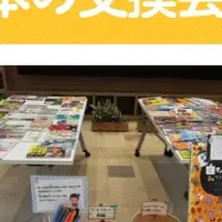 本の交換会の魅力