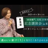 断捨離講演会