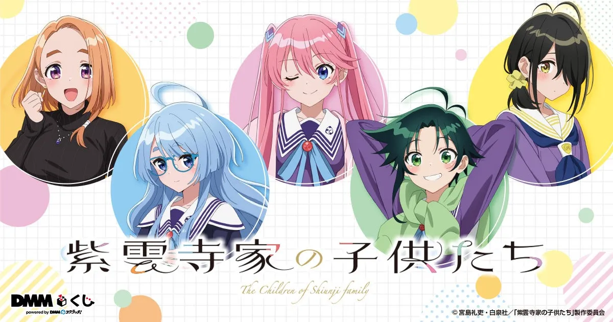 人気アニメ「紫雲寺家の子供たち」DMMくじが新登場！ - まとめ