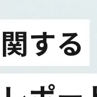新ルールの影響