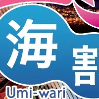 『ぐるっと海割』のご紹介