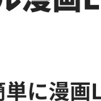 福岡発!漫画LP活用法