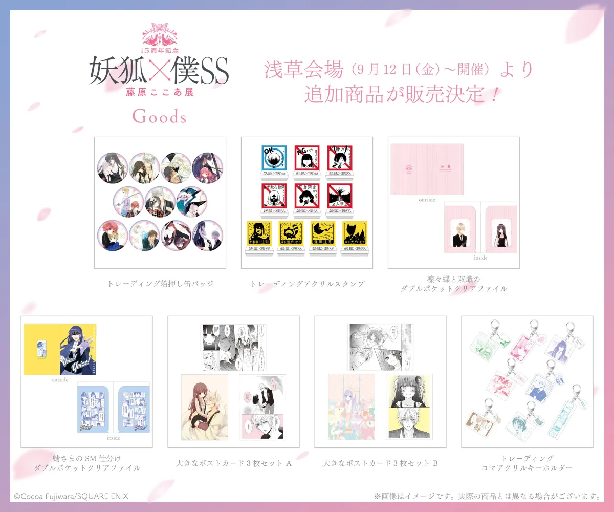 妖狐×僕SS 15周年 藤原ここあ展 グッズまとめ売り 浅草で開催！15周年記念「妖狐×僕SS」展の新作グッズ情報
