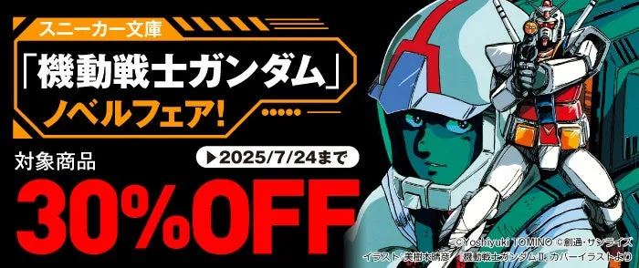 ガンダムファン必見！スニーカー文庫ノベルフェアでお得な