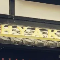 百炉まんの魅力