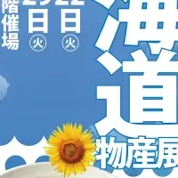 夏の北海道物産展