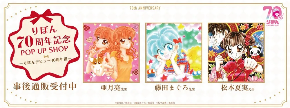 りぼん70周年を祝う特別POP UP SHOP商品の事後通販が決定