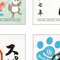 御湯印スタンプラリー