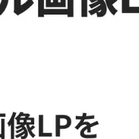 簡単LP作成アプリ