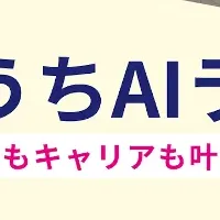 「おうちAIラボ」始動