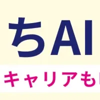 「おうちAIラボ」に迫る
