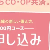 赤ちゃんを守る共済