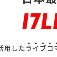 ライブコマース革命