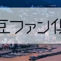 伊豆ファン倶楽部始動！
