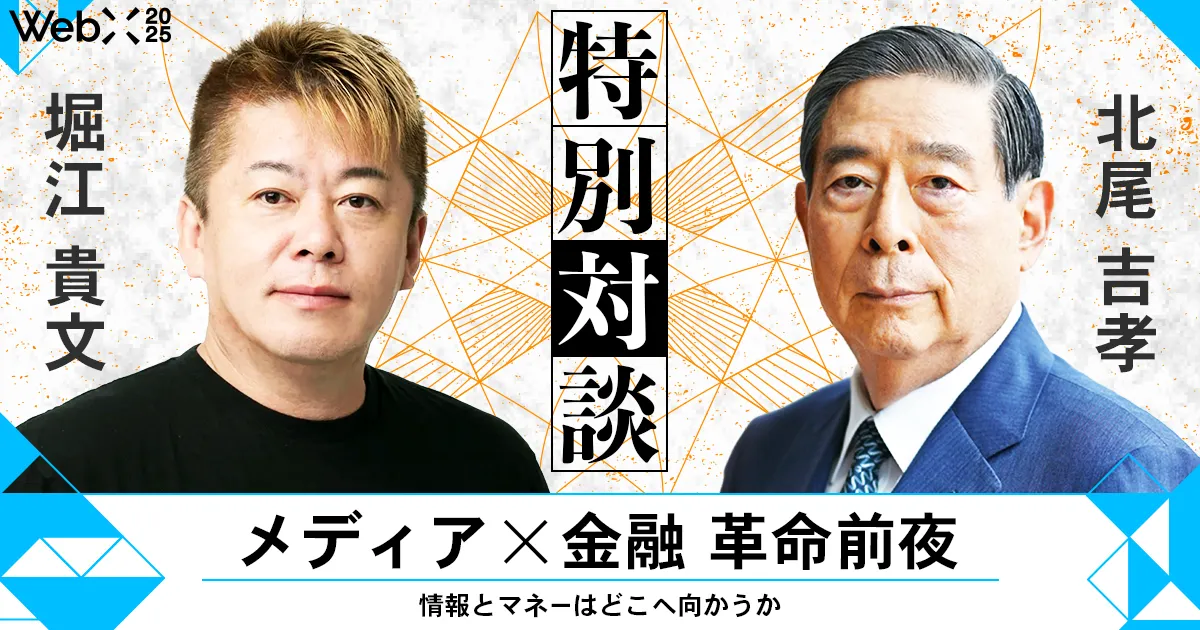 WebX 2025で実現する北尾吉孝と堀江貴文の特別対談の魅力