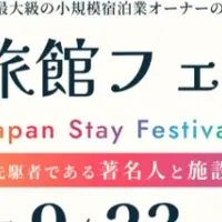 民泊旅館フェス2025開催