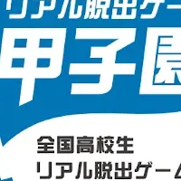リアル脱出ゲーム甲子園