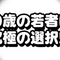 現実を選ぶ若者
