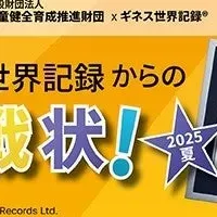 児童館ギネス挑戦