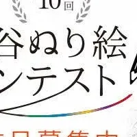 九谷ぬり絵コンテスト