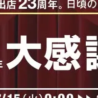 タンスのゲン大感謝祭