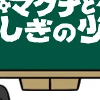 『マグナ』が紹介！