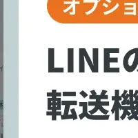 LINE連携機能強化