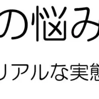 産後ママの悩み