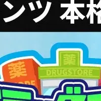 新サービス『ドラッグストアVOICE』