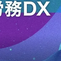 労務DXの設計思考