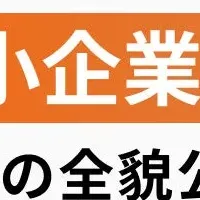 中小企業経営セミナー