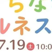 まちなかウェルネスデイ