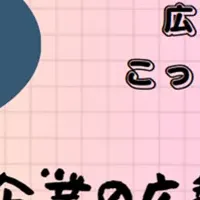 広報力を劇的に伸ばすセミナー