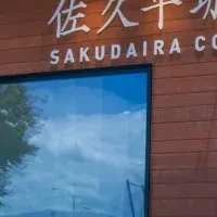 佐久平珈琲2号店