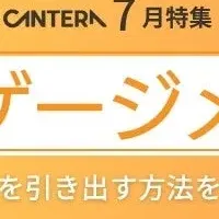 エンゲージメント特集