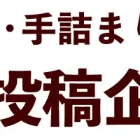 SNS投稿企画カレンダー