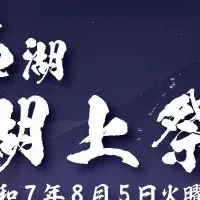 河口湖湖上祭と駐車場