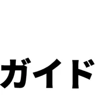 TikTok Shop 無料ガイド