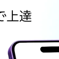 スマホ留学アプリ