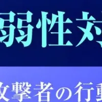 脆弱性対策ウェビナー
