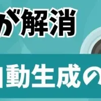 資料作成支援サービス