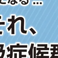 いびきの危険性