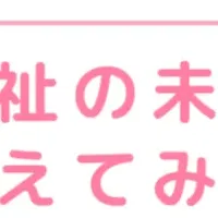 福祉キャリア教育