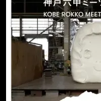 神戸六甲ミーツ・アート