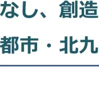 北九州市のAI活用