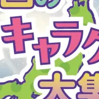 ご当地キャラ集結！