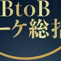 BtoBマーケのセミナー