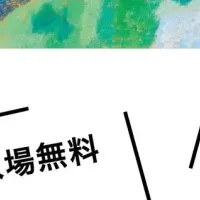 アートの新たな魅力