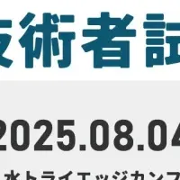 情報処理試験祭