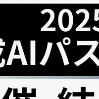 生成AIパスポート試験